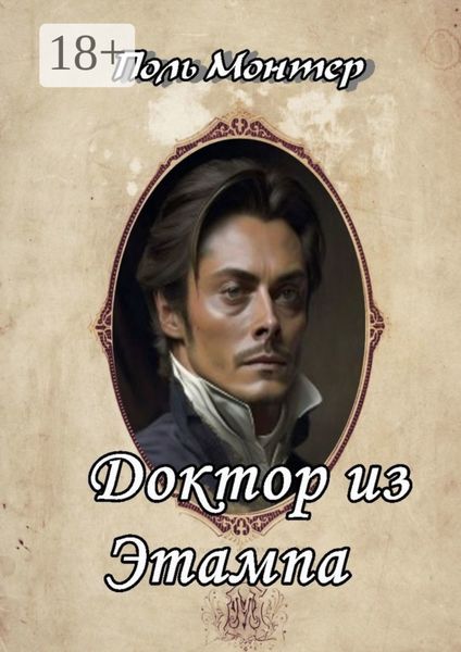 Доктор из Этампа
