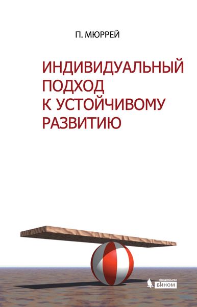 Индивидуальный подход к устойчивому развитию