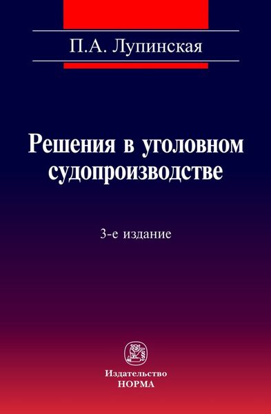 Решения в уголовном судопроизводстве: теория, законодательство, практика