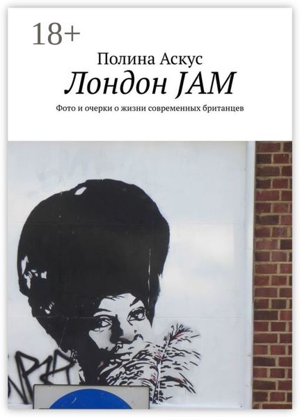 Лондон JAM. Фото и очерки о жизни современных британцев