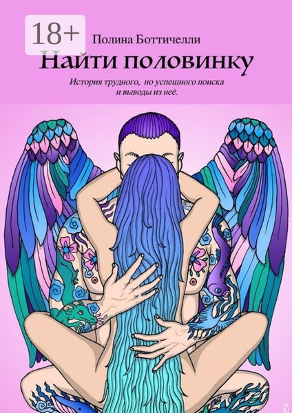 Найти половинку. История трудного, но успешного поиска и выводы из неё.