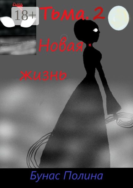 Тьма-2. Новая жизнь