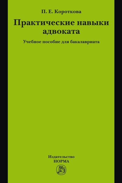 Практические навыки адвоката