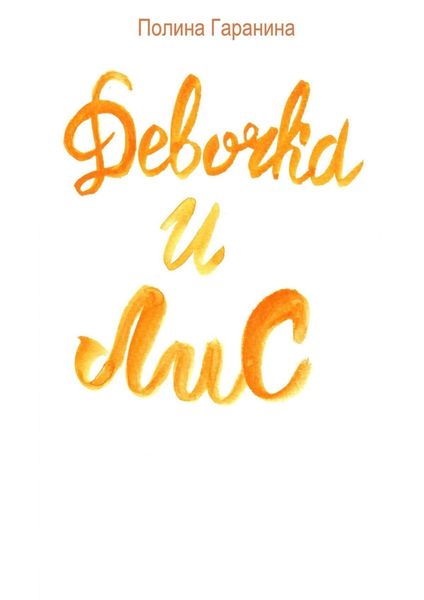 Девочка и Лис. Сборник сказок