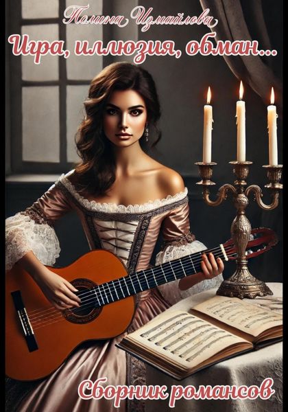 Игра, иллюзия, обман Сборник романсов