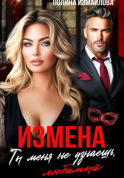 Измена. Ты меня не узнаешь, любимый