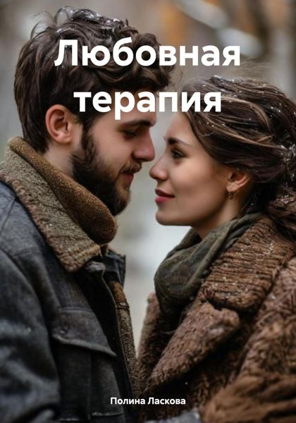 Любовная терапия
