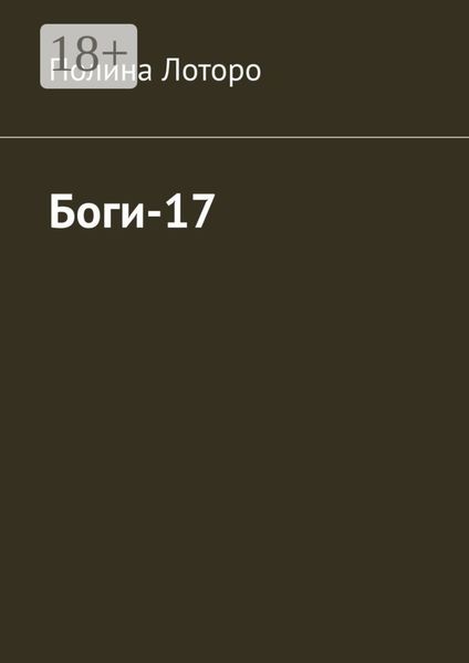 Боги-17