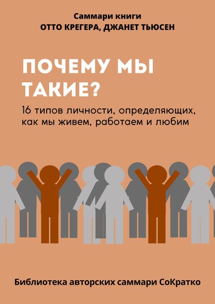 Саммари книги Отто Крегера и Джанет Тьюсен «Почему мы такие? 16 типов личности, определяющих, как мы живём, работаем и любим»