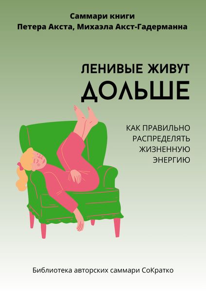 Саммари книги Петера Акста, Михаэлы Акст-Гадерманн «Ленивые живут дольше. Как правильно распределять жизненную энергию»