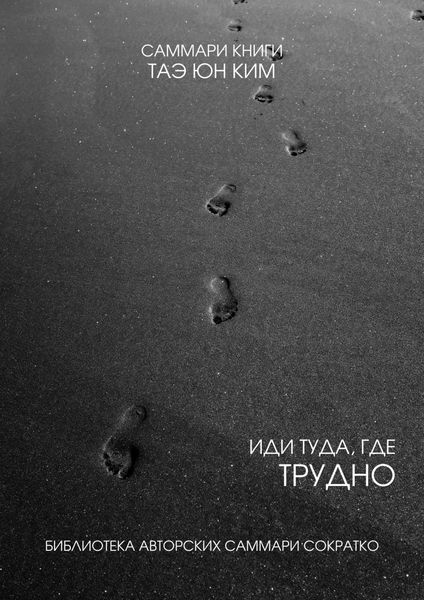 Саммари книги Таэ Юн Ким «Иди туда, где трудно. 7 шагов для обретения внутренней силы»