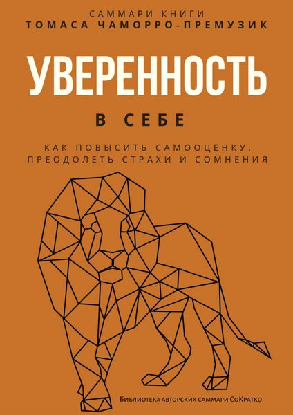 Саммари книги Томаса Чаморро-Премузика «Уверенность в себе. Как повысить самооценку, преодолеть страхи и сомнения»