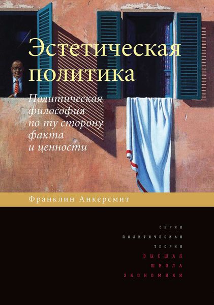 Эстетическая политика. Политическая философия по ту сторону факта и ценности