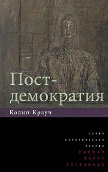 Постдемократия