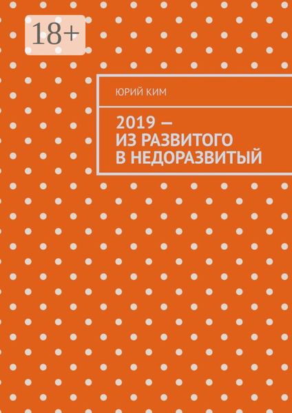 2019 – из развитого в недоразвитый