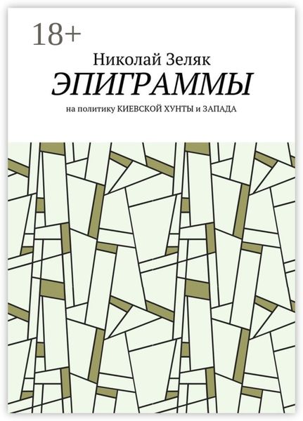Эпиграммы. На политику Киевской хунты и Запада