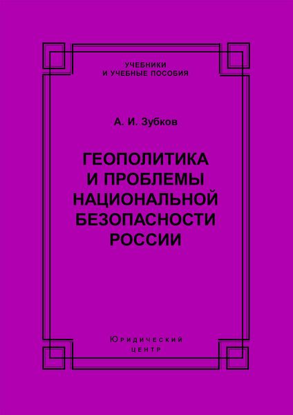 Геополитика и проблемы национальной безопасности России