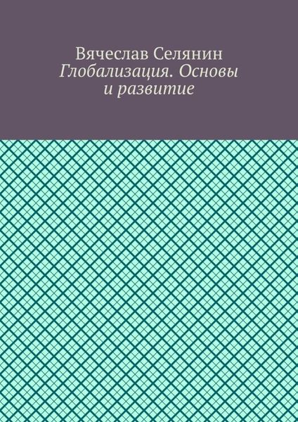 Глобализация. Основы и развитие