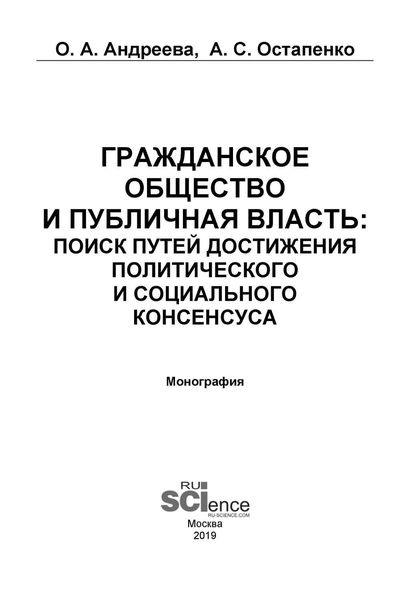 Гражданское общество и публичная власть: поиск путей достижения политического и социального консенсуса