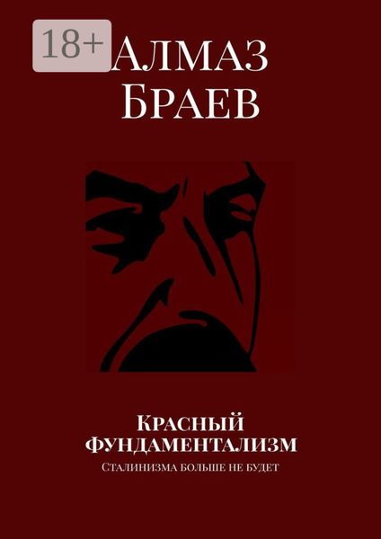 Красный фундаментализм. Сталинизма больше не будет