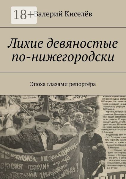 Лихие девяностые по-нижегородски. Эпоха глазами репортёра
