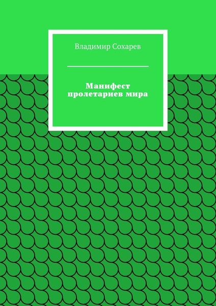 Манифест пролетариев мира