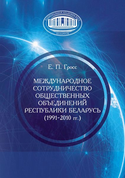 Международное сотрудничество общественных объединений Республики Беларусь (1991–2010 гг.)