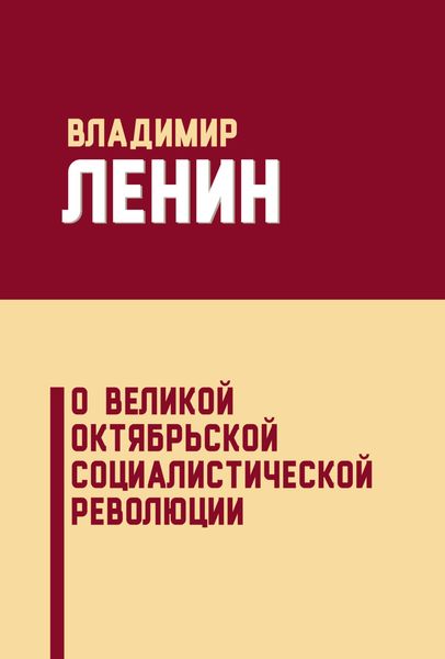 О Великой Октябрьской социалистической революции