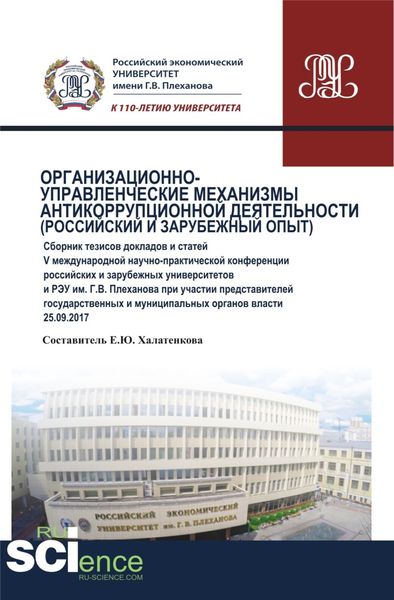 Организационно-управленческие механизмы антикоррупционной деятельности (российский и зарубежный опыт). (Аспирантура, Специалитет). Сборник статей.