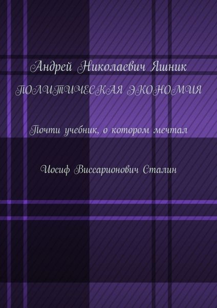Политическая экономия. Почти учебник, о котором мечтал Иосиф Виссарионович Сталин