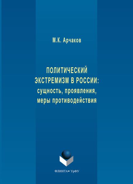 Политический экстремизм в России: сущность, проявления, меры противодействия