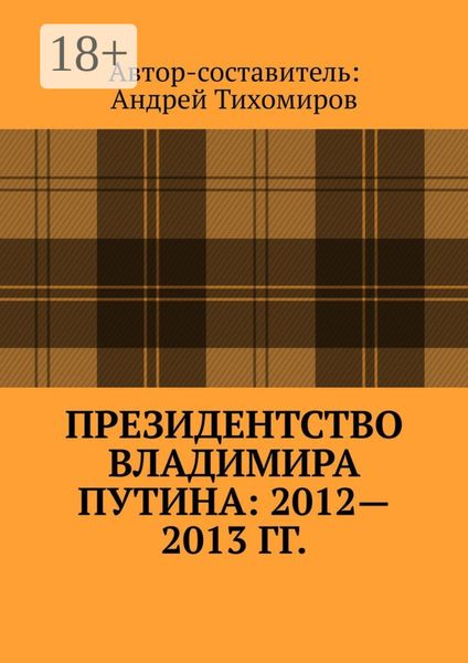 Президентство Владимира Путина: 2012—2013 гг. Хроника событий