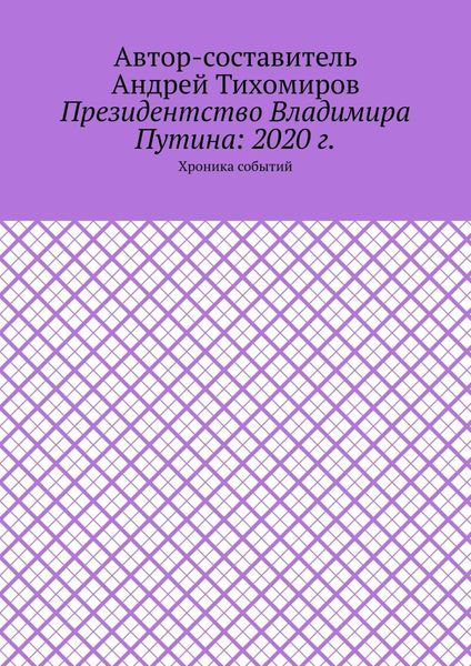 Президентство Владимира Путина: 2020 г. Хроника событий
