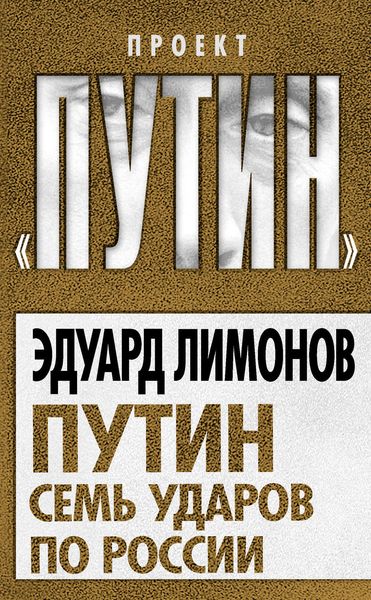 Путин. Семь ударов по России