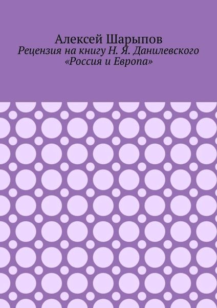 Рецензия на книгу Н. Я. Данилевского «Россия и Европа»