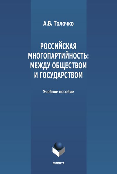 Российская многопартийность: между обществом и государством