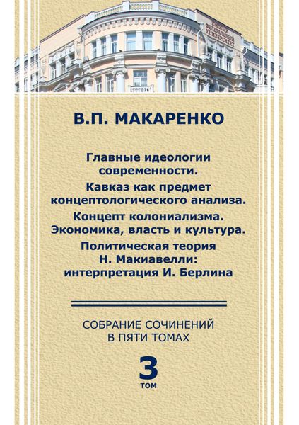 Собрание сочинений в 5 томах. Том 3.