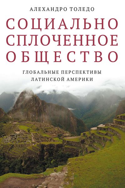 Социально сплоченное общество. Глобальные перспективы Латинской Америки