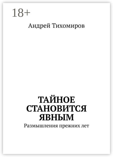 Тайное становится явным. Размышления прежних лет