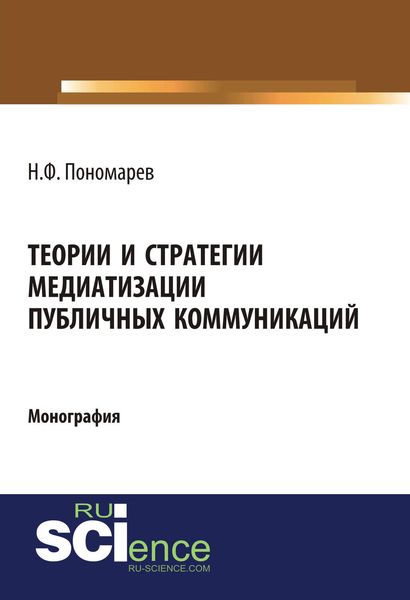 Теории и стратегии медиатизации публичных коммуникаций