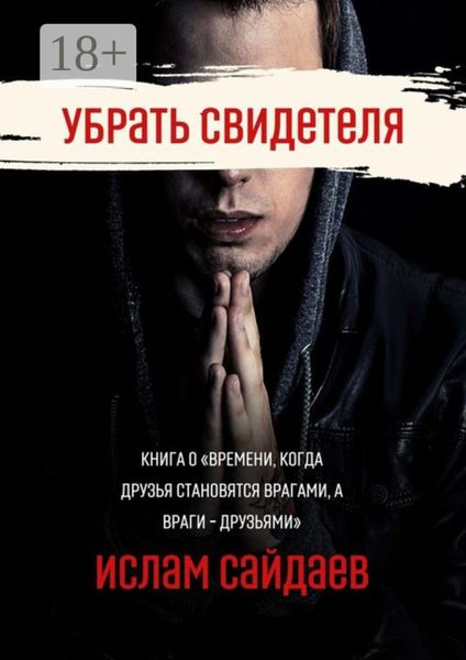 Убрать свидетеля