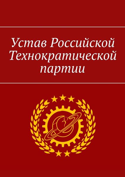 Устав Российской Технократической партии