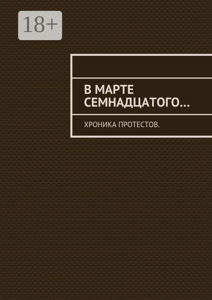 В марте семнадцатого… Хроника протестов