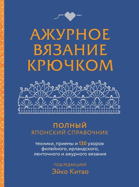 Ажурное вязание крючком. Полный японский справочник. Техники, приемы и 130 узоров филейного, ирландского, ленточного и ажурного вязания