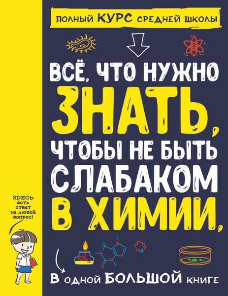 Все что нужно знать, чтобы не быть слабаком в химии, в одной большой книге