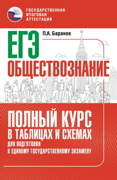 ЕГЭ. Обществознание. Полный курс в таблицах и схемах для подготовки к ЕГЭ