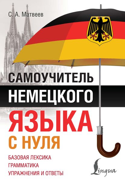 Самоучитель немецкого языка с нуля