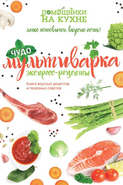 Чудо-мультиварка. Экспресс-рецепты