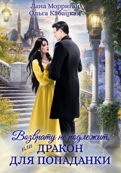 Возврату не подлежит, или Дракон для попаданки