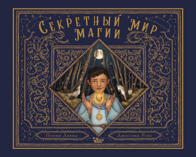 Секретный мир магии